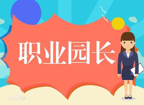职业园长