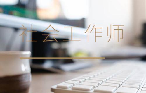 社会工作师