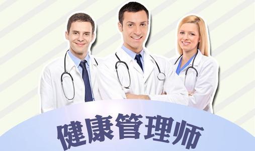 健康管理师